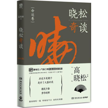 曉松奇談命運卷 曉松奇談命運卷
