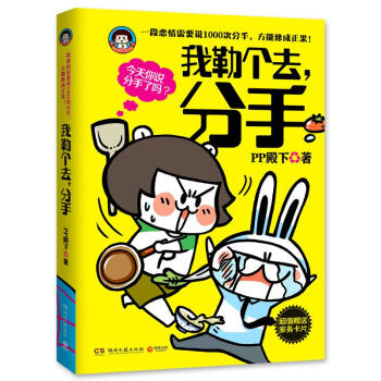 我勒個去，分手