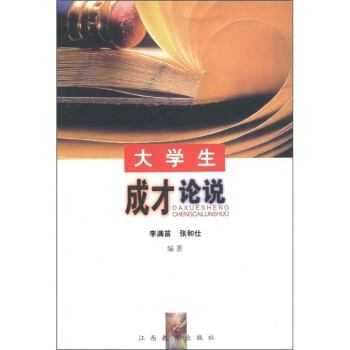大學(xué)生成才論說(shuō) 大學(xué)生成才論說(shuō)