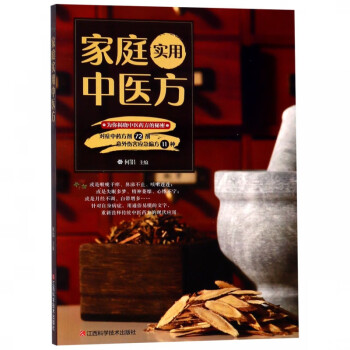 家庭實用中醫方