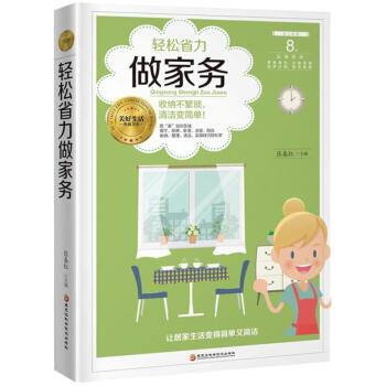 輕松省力做家務(wù) 輕松省力做家務(wù)