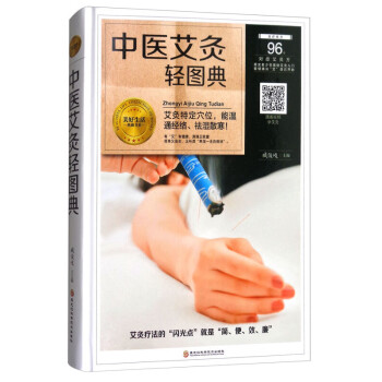 中醫艾灸輕圖典 中醫艾灸輕圖典