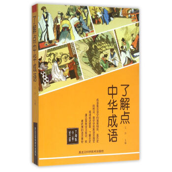 了解點(diǎn)中華成語 了解點(diǎn)中華成語