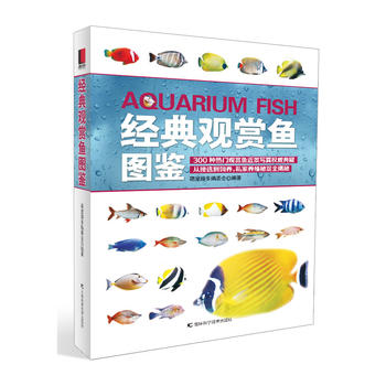 經(jīng)典觀賞魚圖鑒 經(jīng)典觀賞魚圖鑒