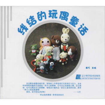 線結(jié)的玩偶童話 線結(jié)的玩偶童話