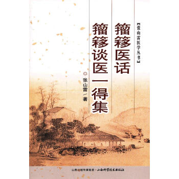 籀簃談醫(yī)一得集