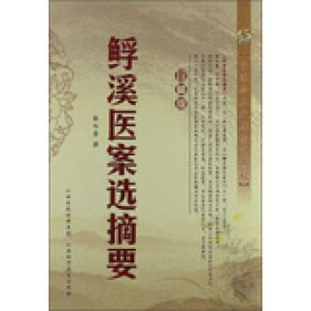 鯚溪醫案選摘要