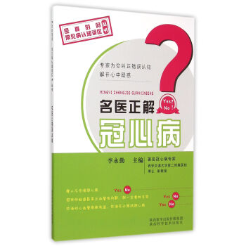 名醫正解冠心病 名醫正解冠心病