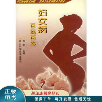 婦女病百問(wèn)百答 婦女病百問(wèn)百答