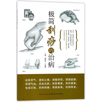 極簡(jiǎn)刮痧巧治病 極簡(jiǎn)刮痧巧治病
