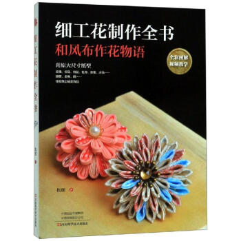 細(xì)工花制作全書 細(xì)工花制作全書