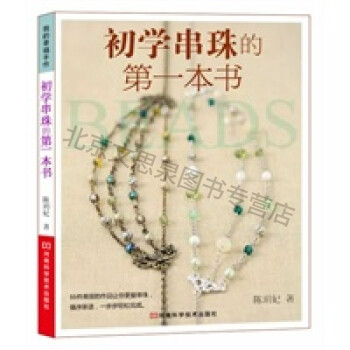 初學(xué)串珠的本書 初學(xué)串珠的本書