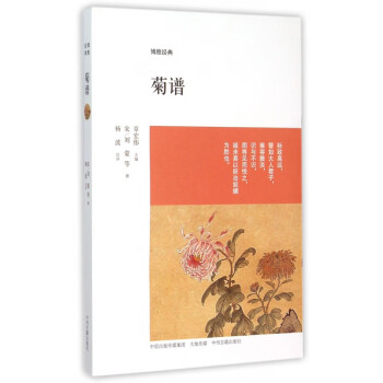 菊譜/博雅經(jīng)典 菊譜/博雅經(jīng)典