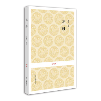 國學(xué)經(jīng)典:爾雅 國學(xué)經(jīng)典:爾雅