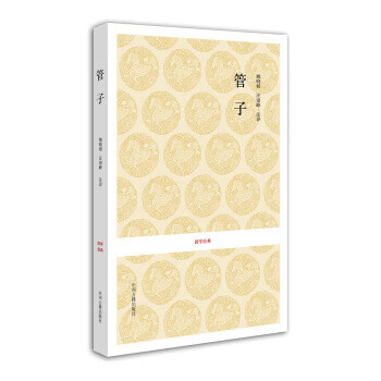 國學經典:管子 國學經典:管子