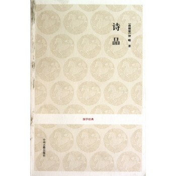 詩品/國學經(jīng)典 詩品/國學經(jīng)典