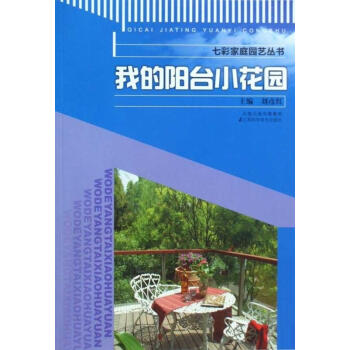 我的陽(yáng)臺(tái)小花園
