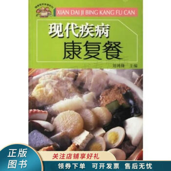 現(xiàn)代疾病康復(fù)餐 現(xiàn)代疾病康復(fù)餐