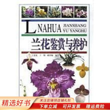 蘭花鑒賞與養(yǎng)護(hù) 蘭花鑒賞與養(yǎng)護(hù)