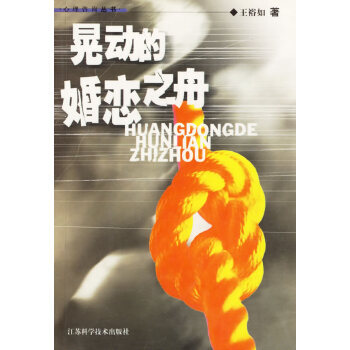 晃動(dòng)的婚戀之舟 晃動(dòng)的婚戀之舟