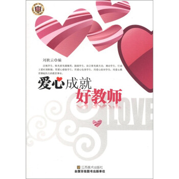 愛(ài)心成就好教師 愛(ài)心成就好教師