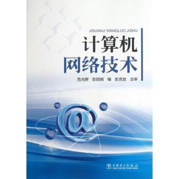 計算機網絡技術 計算機網絡技術