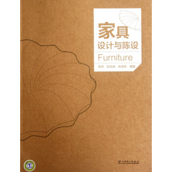 家具設計與陳設