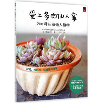 愛上多肉仙人掌 愛上多肉仙人掌