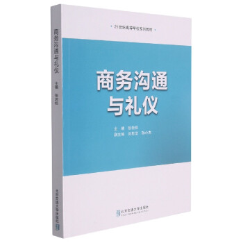 商務(wù)溝通與禮儀 商務(wù)溝通與禮儀