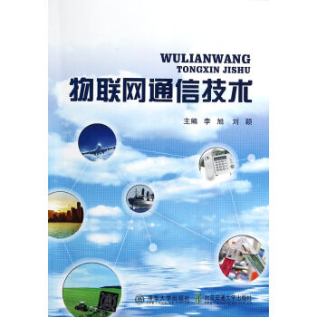 物聯(lián)網(wǎng)通信技術 物聯(lián)網(wǎng)通信技術