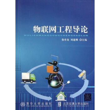 物聯網工程導論 物聯網工程導論