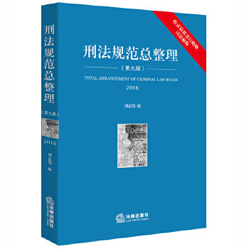 刑法規(guī)范總整理 刑法規(guī)范總整理