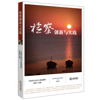 檢察創(chuàng)新與實踐 檢察創(chuàng)新與實踐