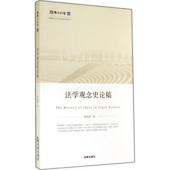 法學觀念史論稿 法學觀念史論稿