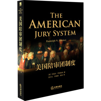 美國陪審團制度 美國陪審團制度
