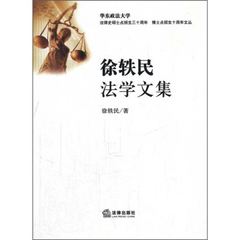 徐軼民法學文集 徐軼民法學文集