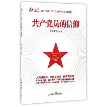 共產(chǎn)黨員的信仰 共產(chǎn)黨員的信仰