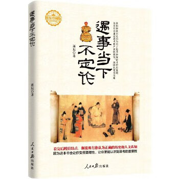 遇事當下不定論 遇事當下不定論