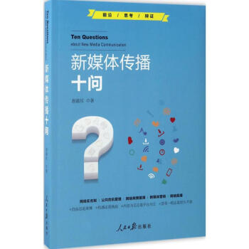 新媒體傳播十問(wèn) 新媒體傳播十問(wèn)