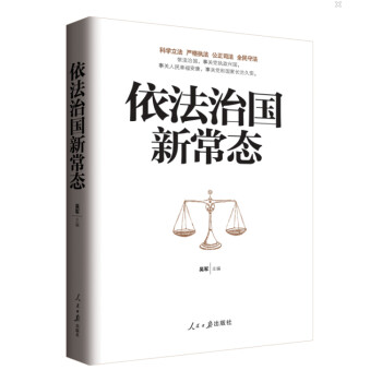依法治國(guó)新常態(tài) 依法治國(guó)新常態(tài)