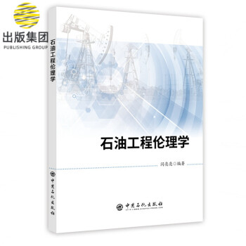 石油工程倫理學 石油工程倫理學