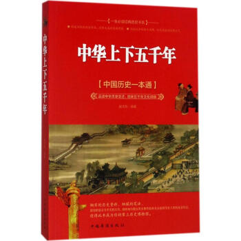 《中華上下五千年》讀后感800字：歷史長(zhǎng)河，揭秘五千年文明的輝煌與挑戰(zhàn)！