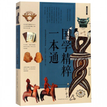 國學(xué)精粹一本通 國學(xué)精粹一本通