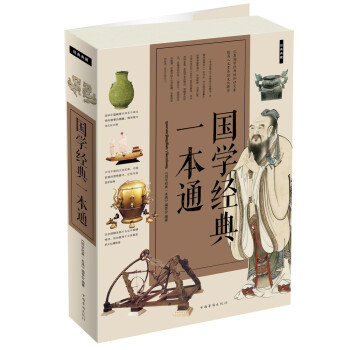 國(guó)學(xué)經(jīng)典一本通 國(guó)學(xué)經(jīng)典一本通