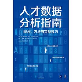 人才數據分析指南 人才數據分析指南