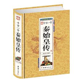 千古一帝秦始皇傳