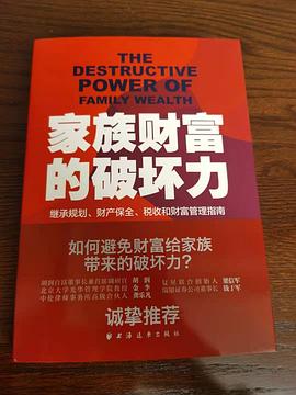 家族財富的破壞力