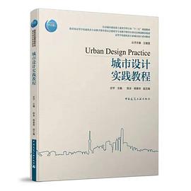 城市設計實踐教程