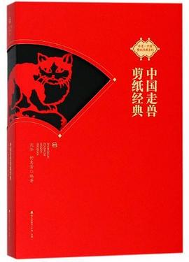 中國走獸剪紙經典 中國走獸剪紙經典