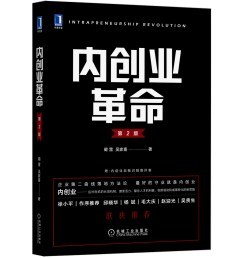 內(nèi)創(chuàng)業(yè)革命第2版